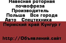 Навесная роторная почвофреза › Производитель ­ Польша - Все города Авто » Спецтехника   . Пермский край,Кунгур г.